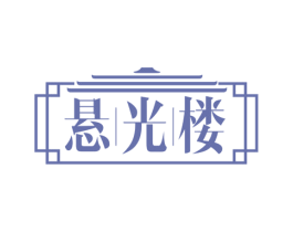 悬光楼 第43类餐饮酒店商标图样