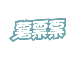 薯票票 第43类餐饮酒店商标图样