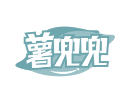 薯兜兜 第43类餐饮酒店商标图样
