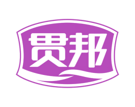 贯邦 第2类颜料油漆商标图样