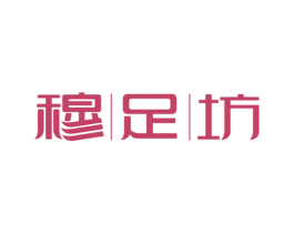 穆足坊 第3类化妆品商标图样