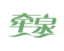 牵泉 第3类化妆品商标图样