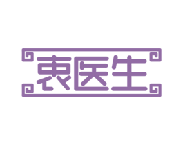 衷医生 第5类医药商标图样