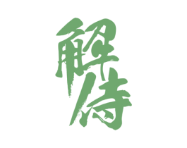 解侍 第5类医药商标图样