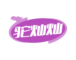 驼灿灿 第25类服装鞋帽商标图样