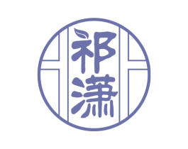祁潇 第30类小食配料商标图样