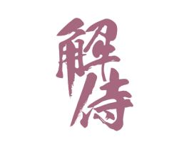 解侍 第32类啤酒饮料商标图样