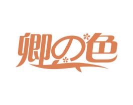 卿色 第32类啤酒饮料商标图样