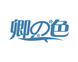 卿色 第33类酒商标图样