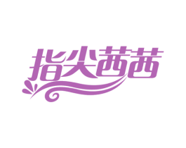 指尖茜茜 第35类广告贸易商标图样