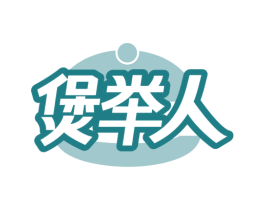煲举人 第35类广告贸易商标图样