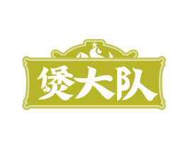煲大队 第35类广告贸易商标图样