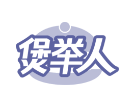 煲举人 第43类餐饮酒店商标图样