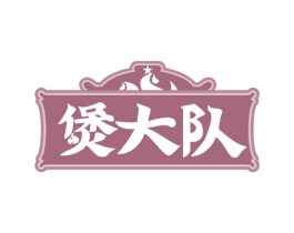 煲大队 第43类餐饮酒店商标图样