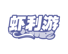 虾利游 第43类餐饮酒店商标图样