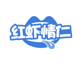 红虾情仁 第43类餐饮酒店商标图样