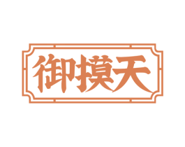 御摸天 第43类餐饮酒店商标图样