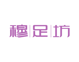 穆足坊 第44类医疗园艺商标图样