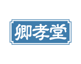 卿孝堂 第5类医药商标图样