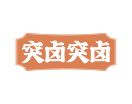 突卤突卤 第29类食品商标图样