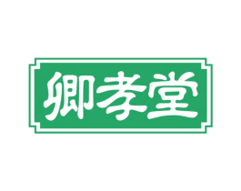 卿孝堂 第35类广告贸易商标图样