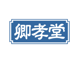 卿孝堂 第43类餐饮酒店商标图样