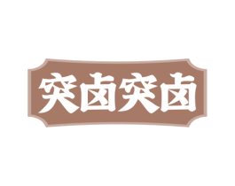 突卤突卤 第43类餐饮酒店商标图样
