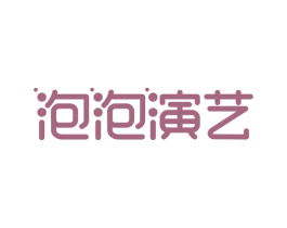 泡泡演艺 第3类化妆品商标图样