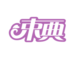 束典 第10类医疗器械商标图样