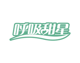 呼吸甜星 第25类服装鞋帽商标图样