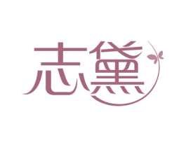 志黛 第25类服装鞋帽商标图样