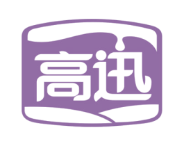 高迅 第29类食品商标图样