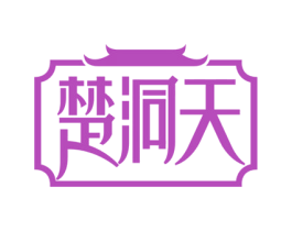 楚洞天 第29类食品商标图样