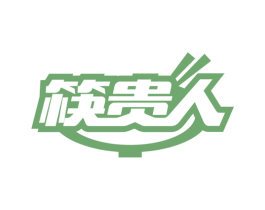 筷贵人 第43类餐饮酒店商标图样