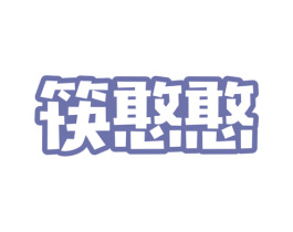 筷憨憨 第43类餐饮酒店商标图样