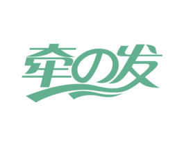 牵发 第3类化妆品商标图样