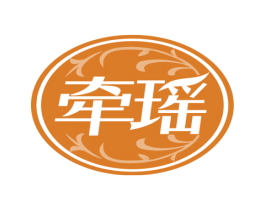 牵瑶 第3类化妆品商标图样