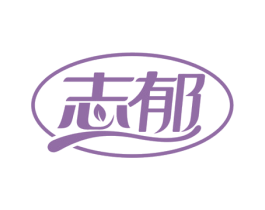 志郁 第3类化妆品商标图样