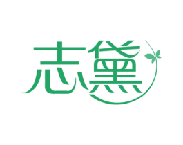 志黛 第3类化妆品商标图样