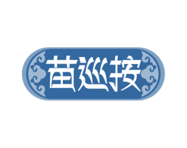 苗巡按 第5类医药商标图样