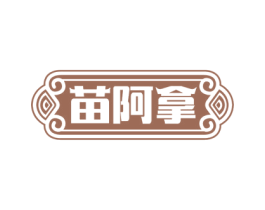 苗阿拿 第5类医药商标图样
