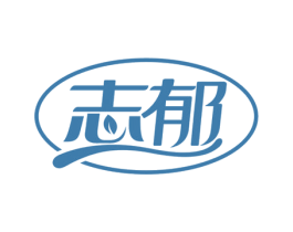 志郁 第5类医药商标图样