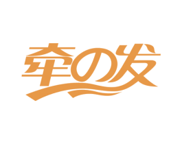 牵发 第5类医药商标图样