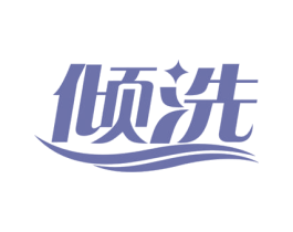 倾洗 第7类机械设备商标图样