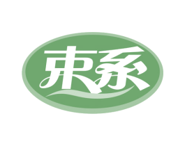 束系 第10类医疗器械商标图样