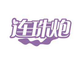 连珠炮 第10类医疗器械商标图样