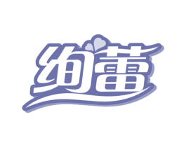 绚蕾 第10类医疗器械商标图样