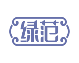 绿范 第14类珠宝钟表商标图样