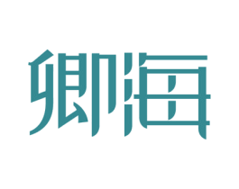 卿海 第14类珠宝钟表商标图样
