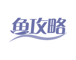 鱼攻略 第21类厨房洁具商标图样